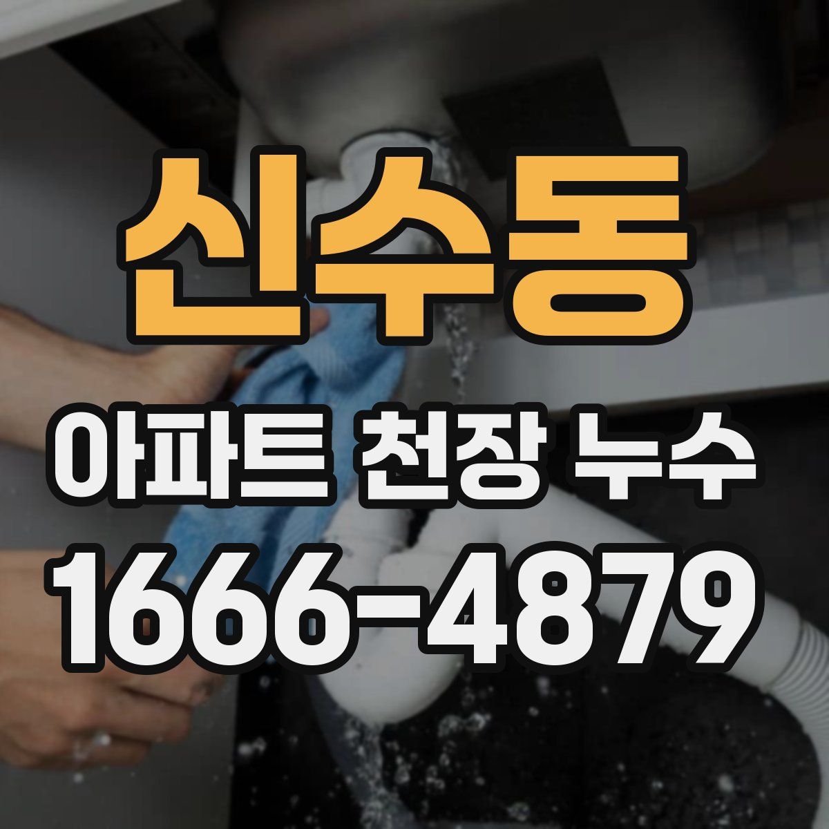 신수동 아파트 천장 누수