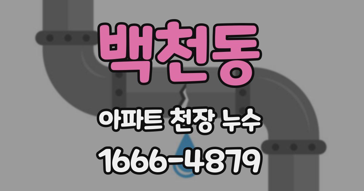 백천동 아파트 천장 누수