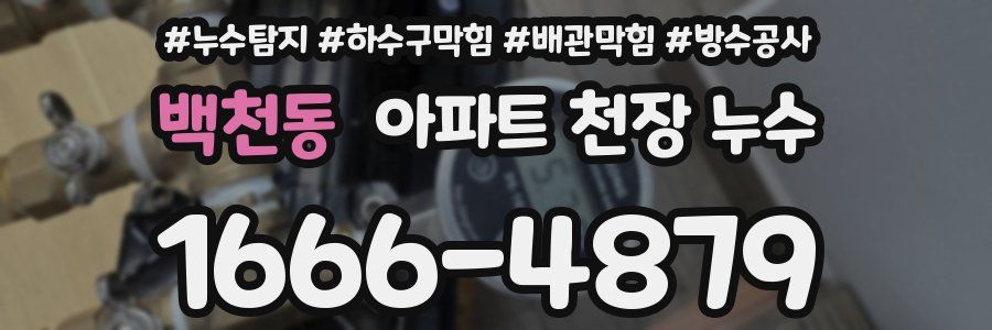 백천동 아파트 천장 누수