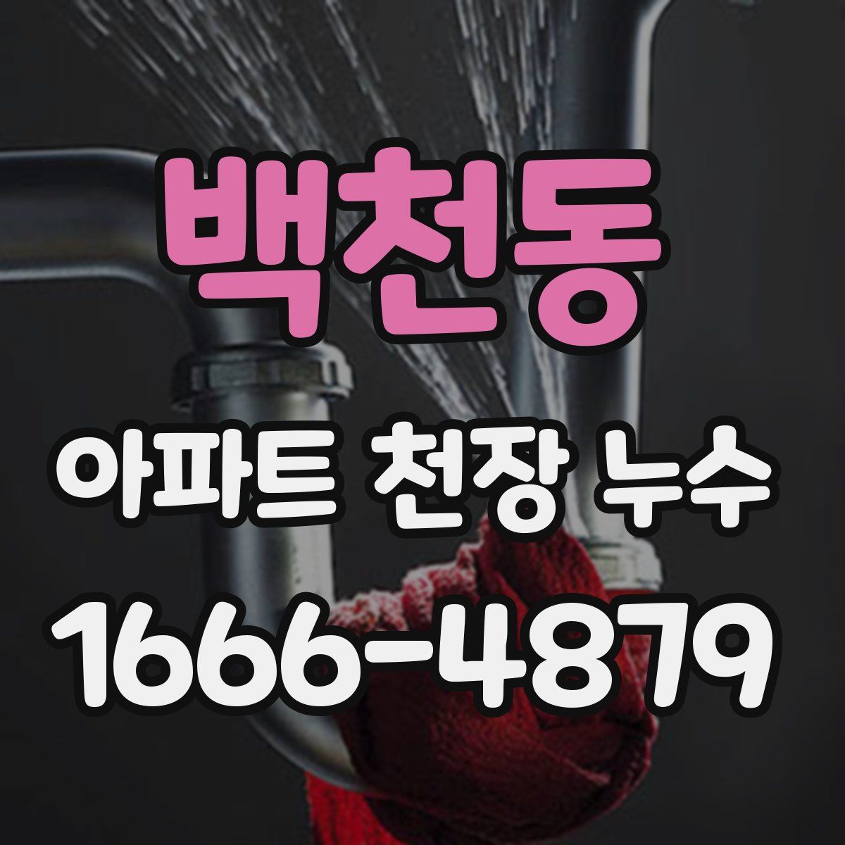 백천동 아파트 천장 누수