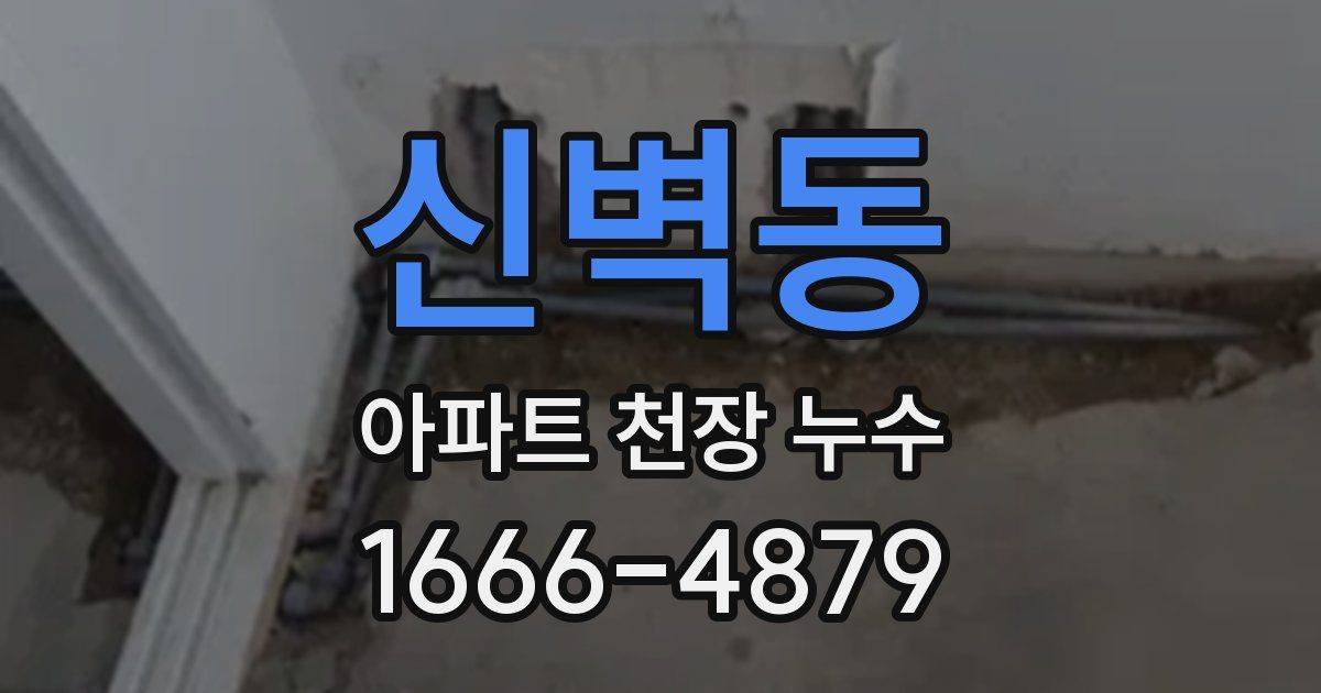 신벽동 아파트 천장 누수
