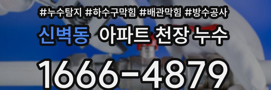 신벽동 아파트 천장 누수