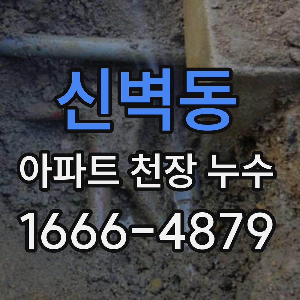 신벽동 아파트 천장 누수