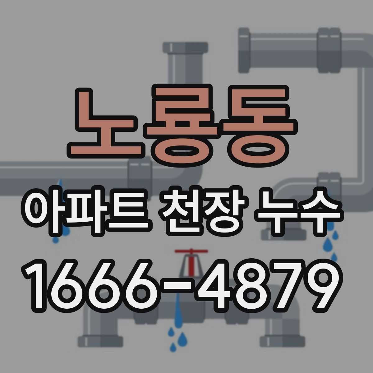 노룡동 아파트 천장 누수