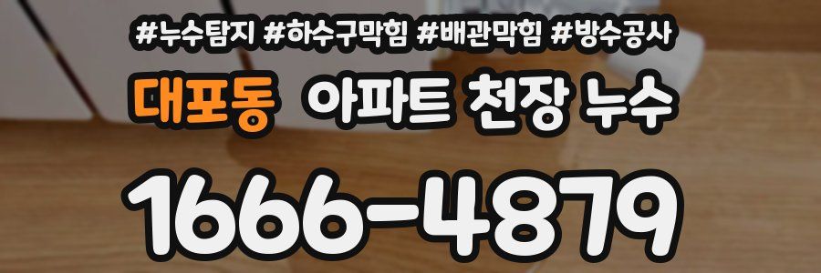 대포동 아파트 천장 누수