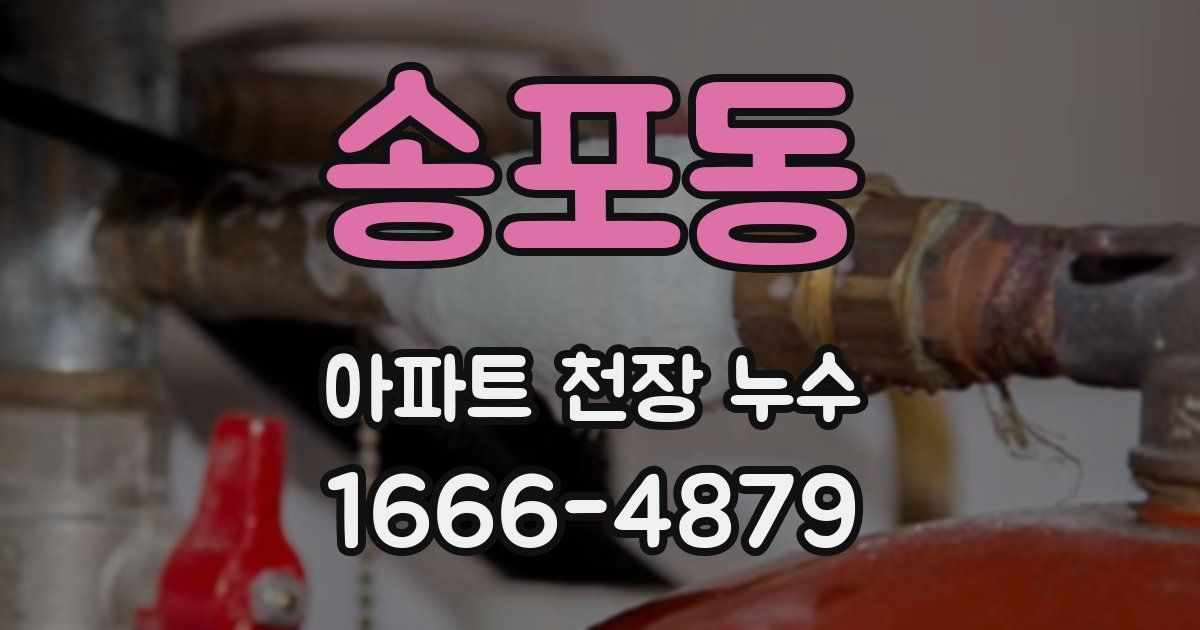 송포동 아파트 천장 누수