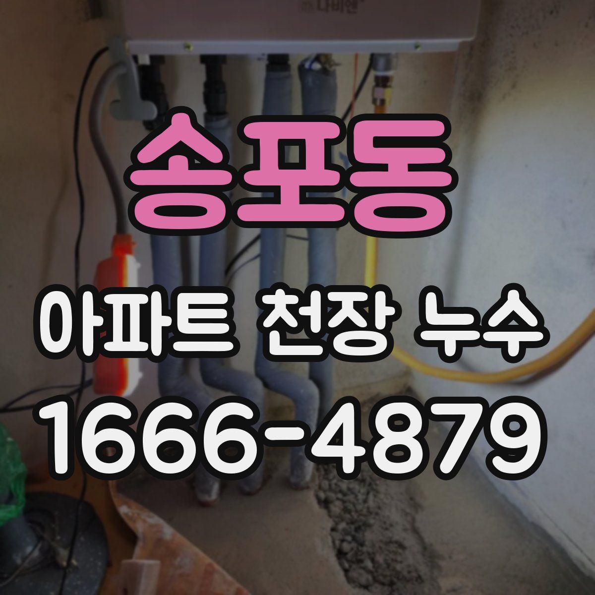 송포동 아파트 천장 누수