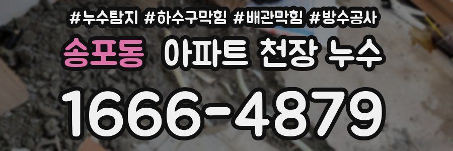 송포동 아파트 천장 누수