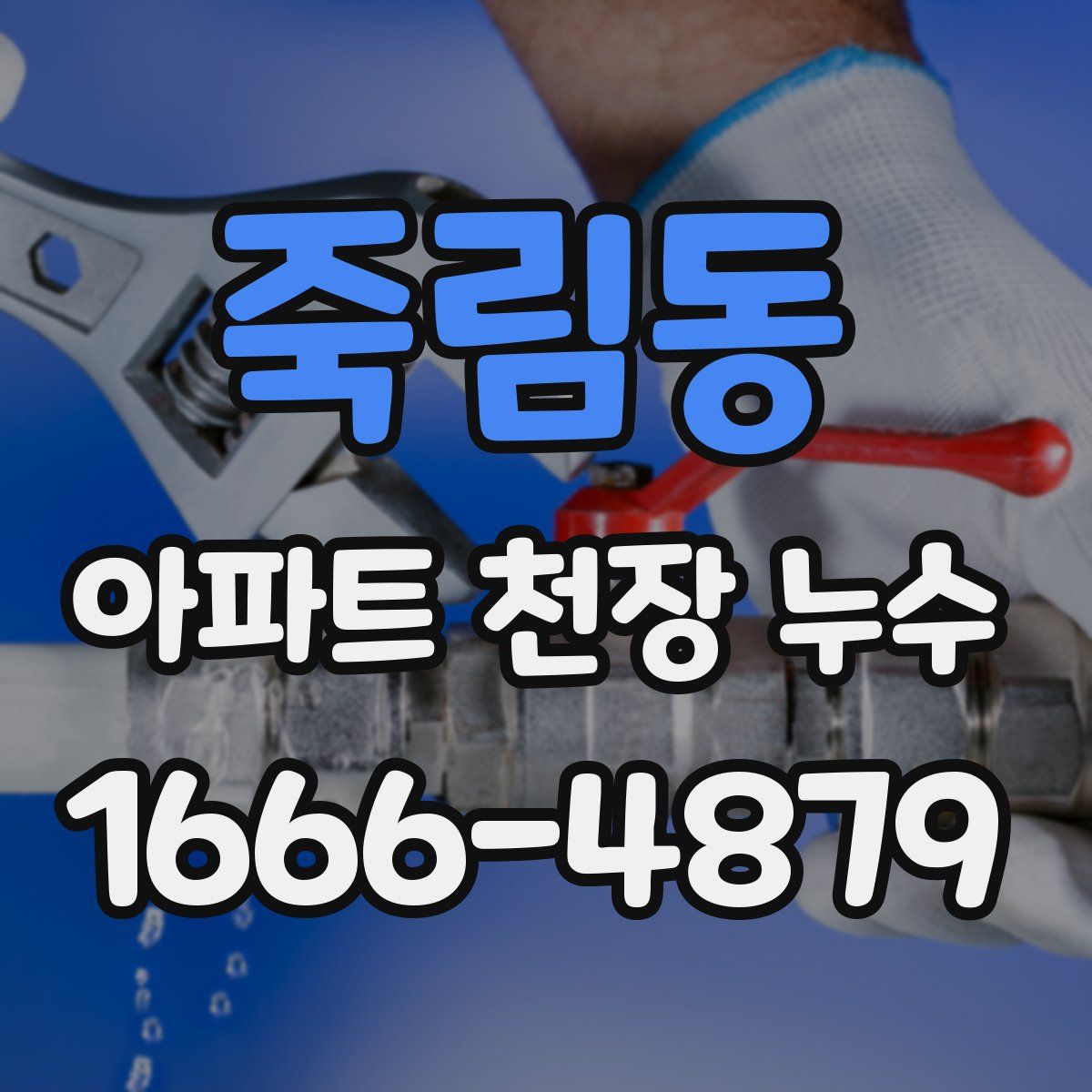 죽림동 아파트 천장 누수