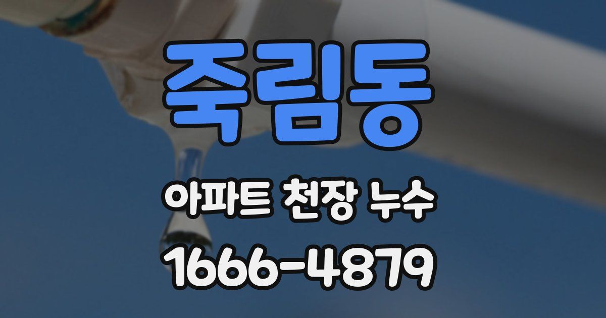 죽림동 아파트 천장 누수
