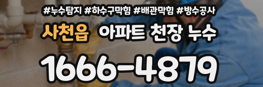 사천읍 아파트 천장 누수