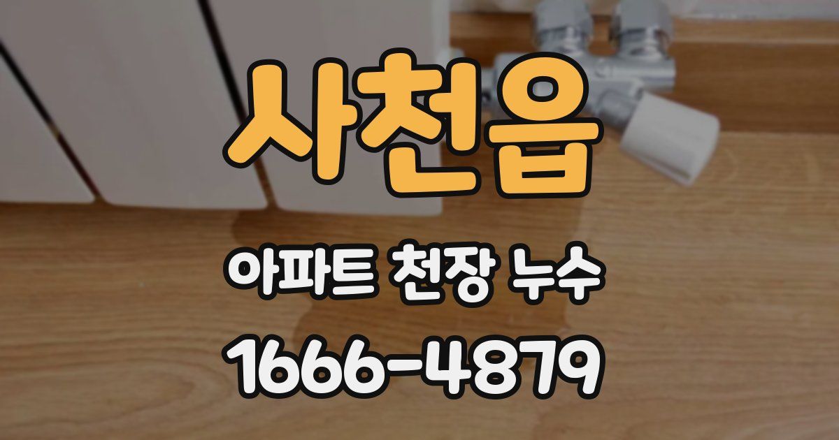 사천읍 아파트 천장 누수