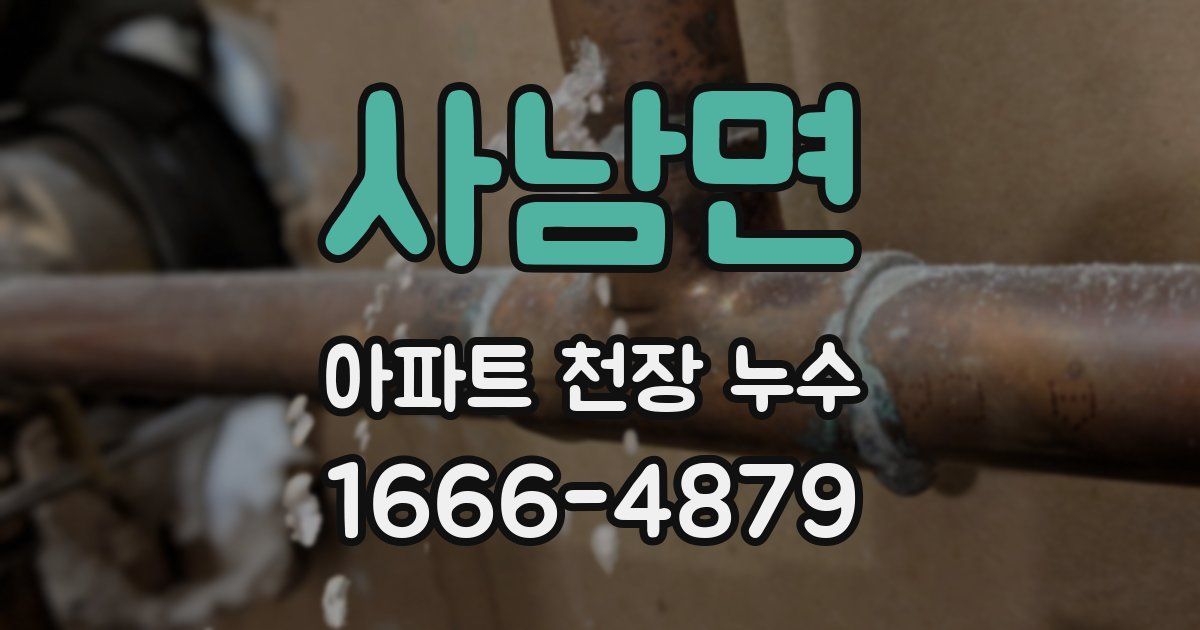사남면 아파트 천장 누수
