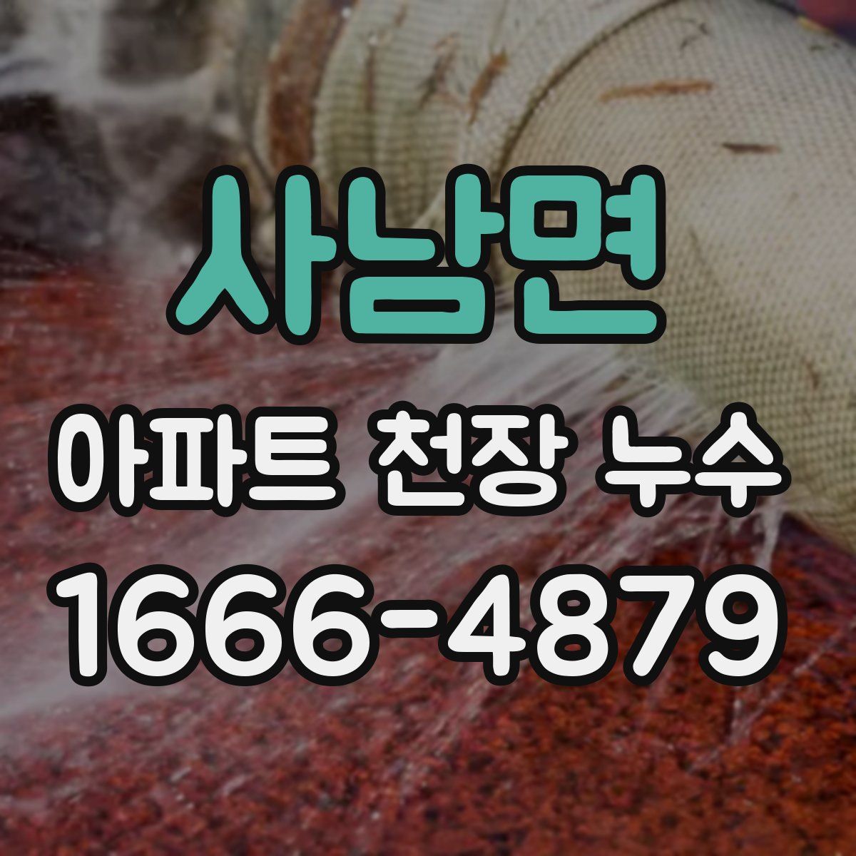 사남면 아파트 천장 누수