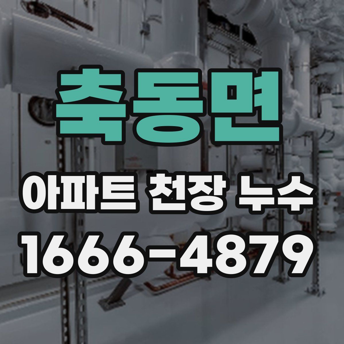 축동면 아파트 천장 누수