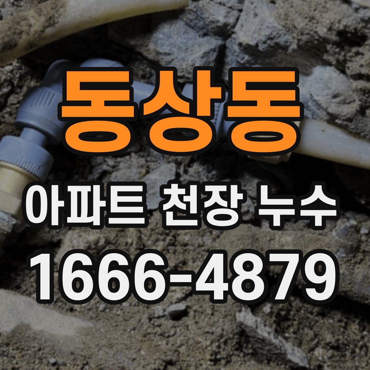 동상동 아파트 천장 누수