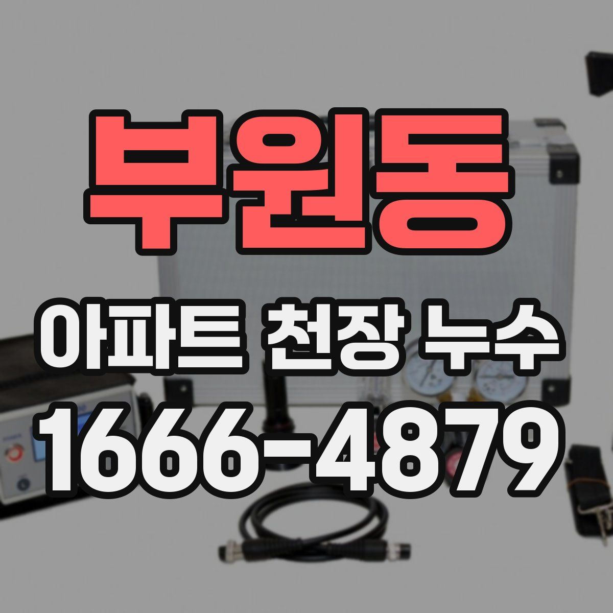 부원동 아파트 천장 누수