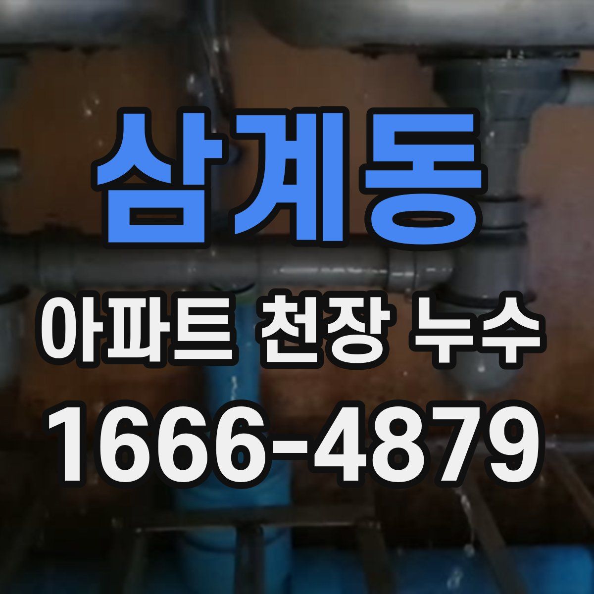 삼계동 아파트 천장 누수