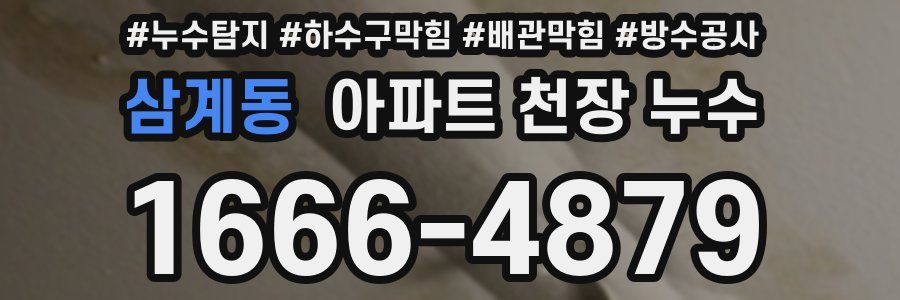 삼계동 아파트 천장 누수