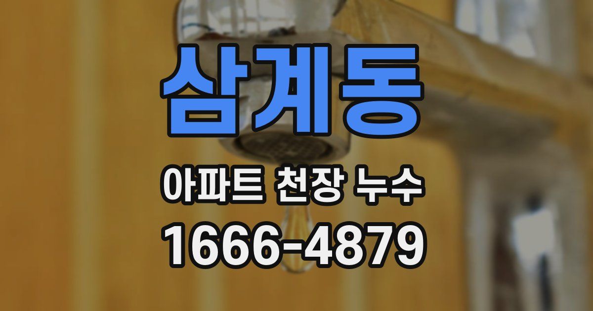 삼계동 아파트 천장 누수