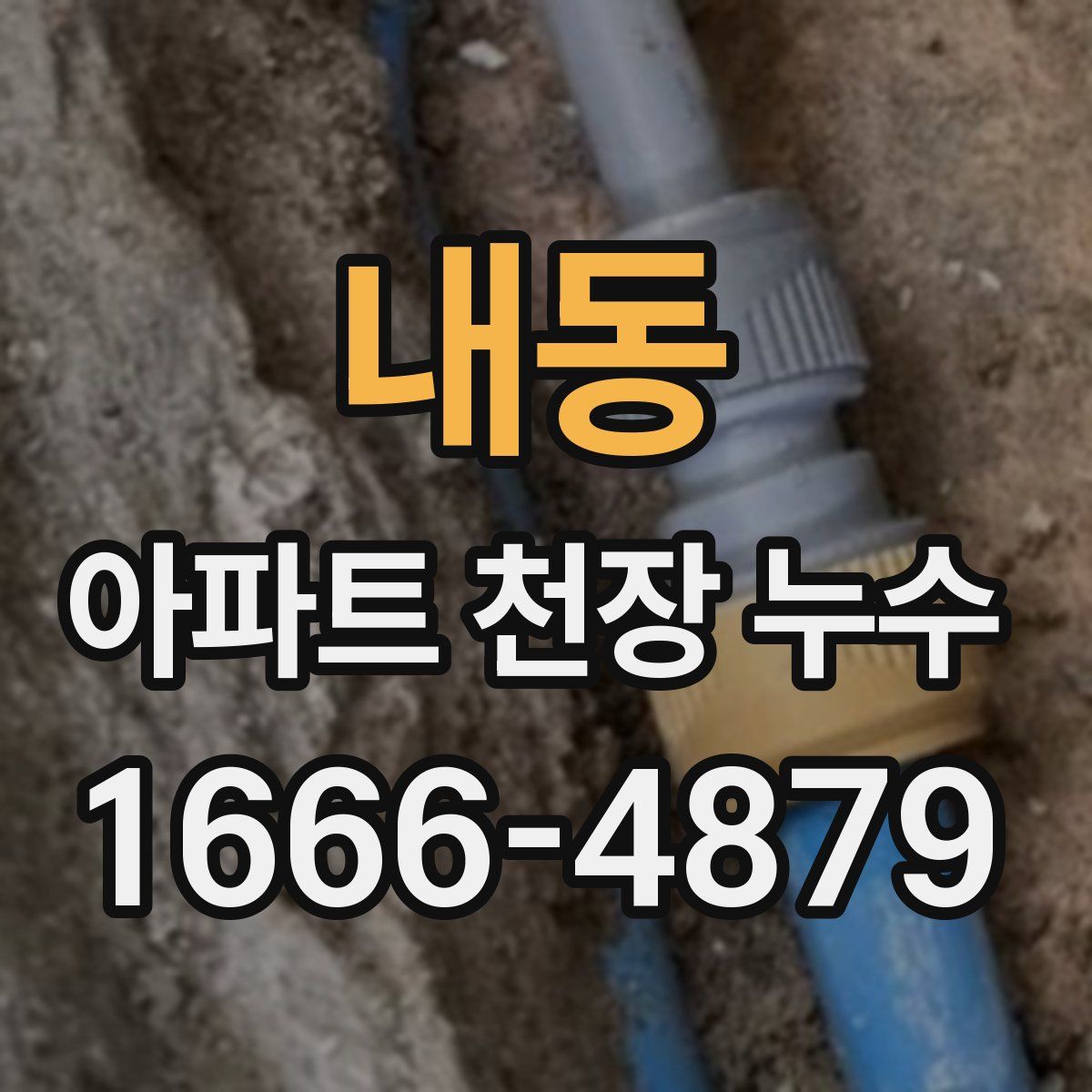 내동 아파트 천장 누수