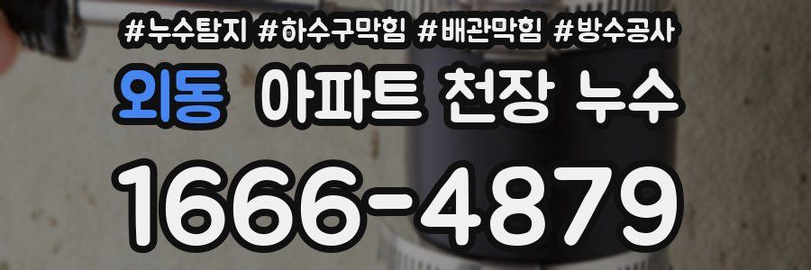 외동 아파트 천장 누수