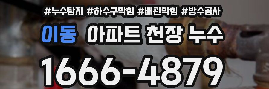 이동 아파트 천장 누수
