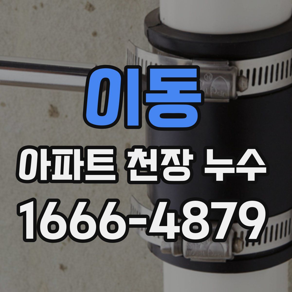 이동 아파트 천장 누수