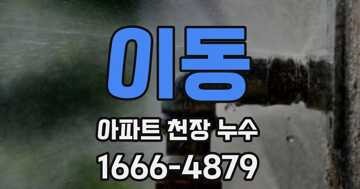 이동 아파트 천장 누수