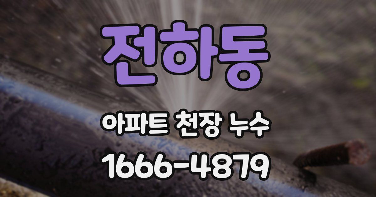 전하동 아파트 천장 누수