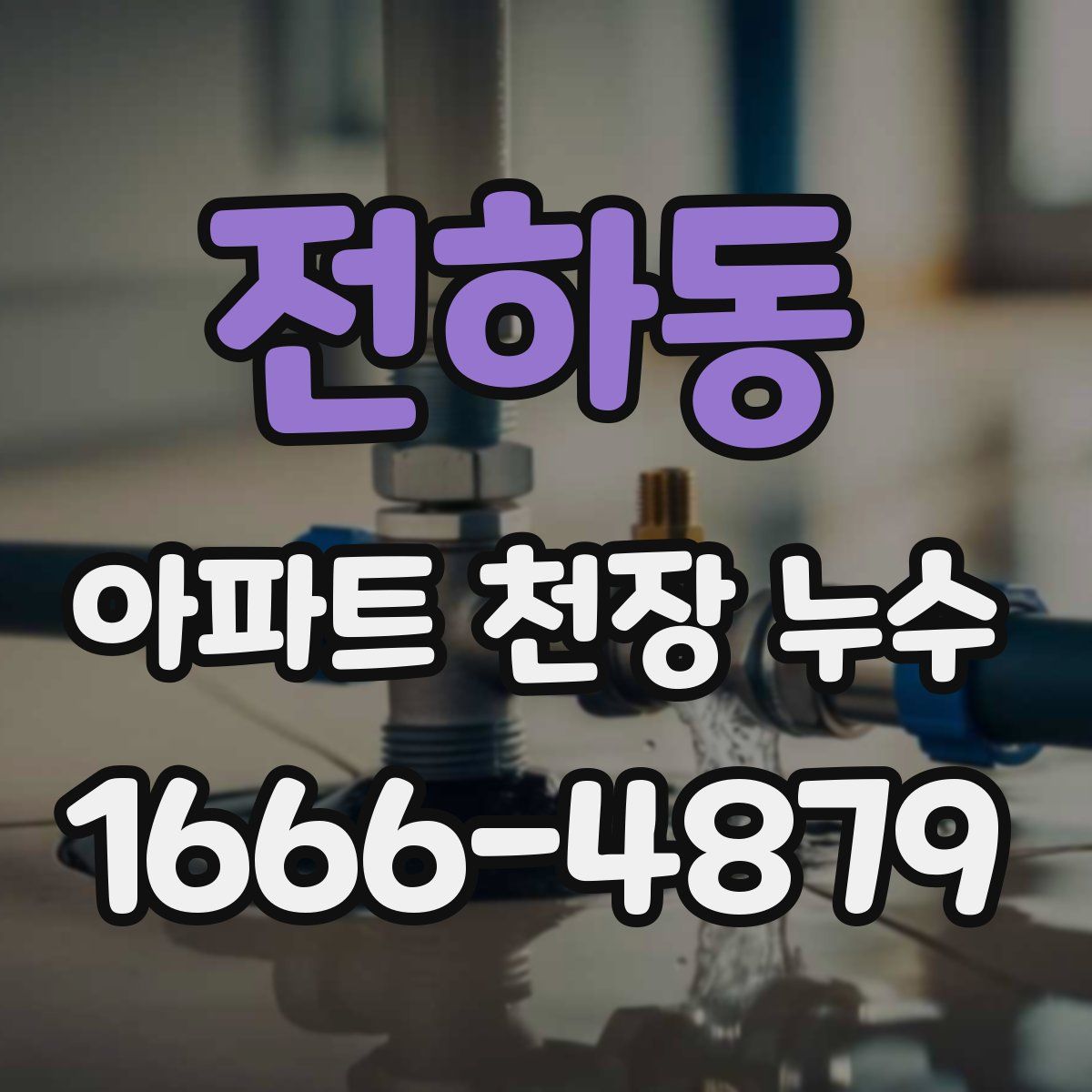 전하동 아파트 천장 누수