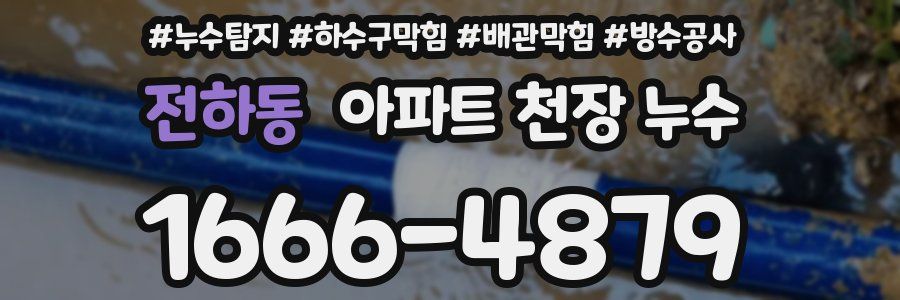 전하동 아파트 천장 누수