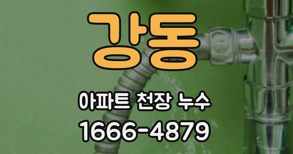 강동 아파트 천장 누수