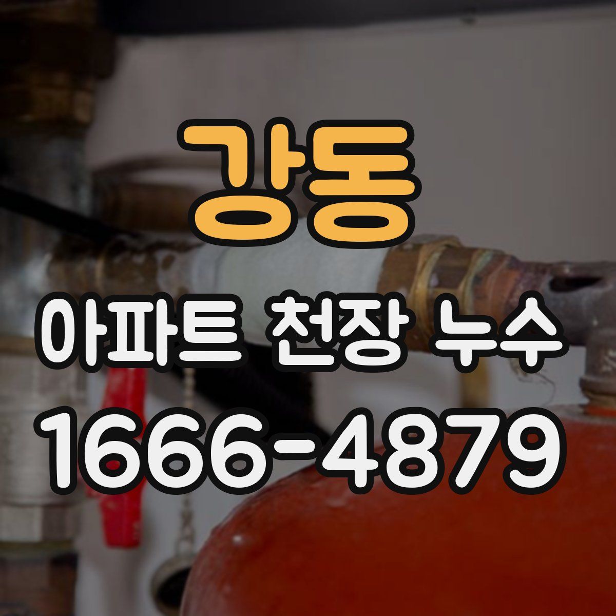 강동 아파트 천장 누수