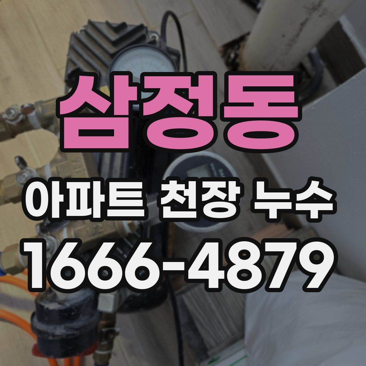 삼정동 아파트 천장 누수
