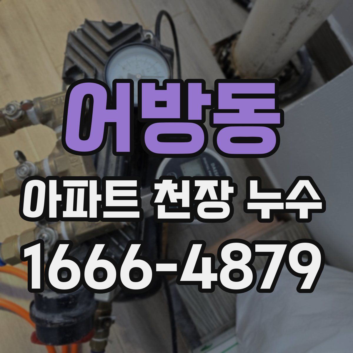 어방동 아파트 천장 누수