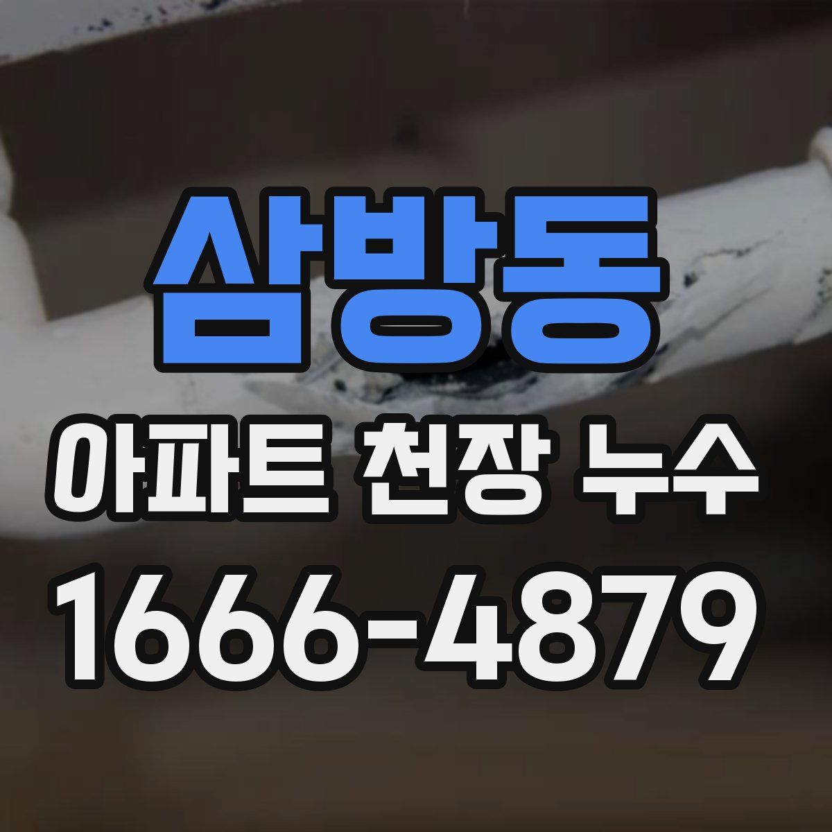 삼방동 아파트 천장 누수