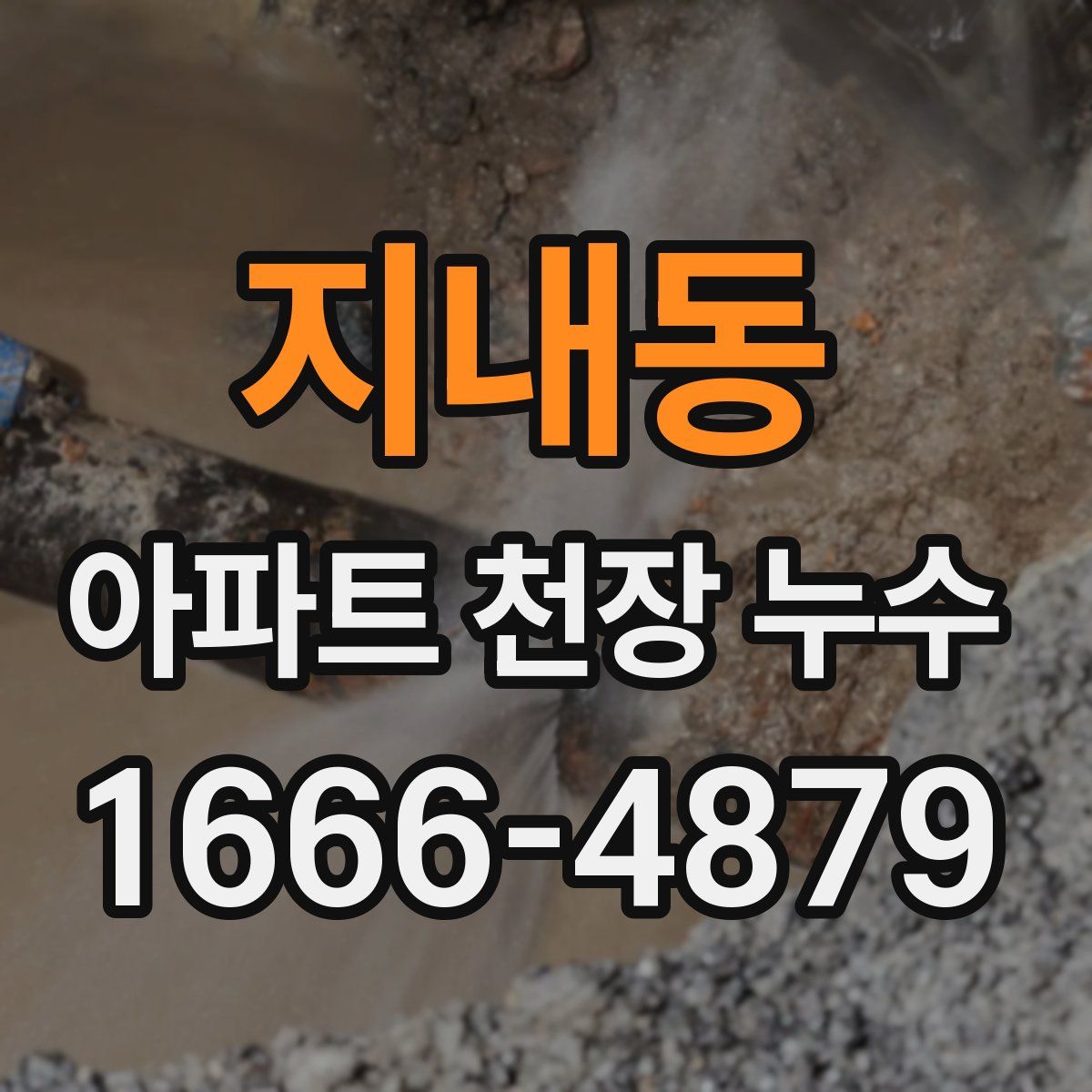 지내동 아파트 천장 누수