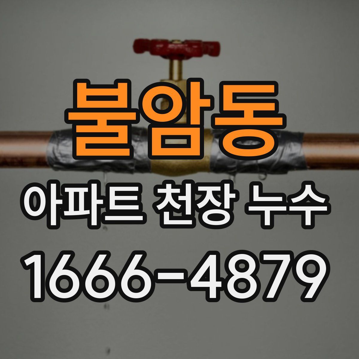 불암동 아파트 천장 누수