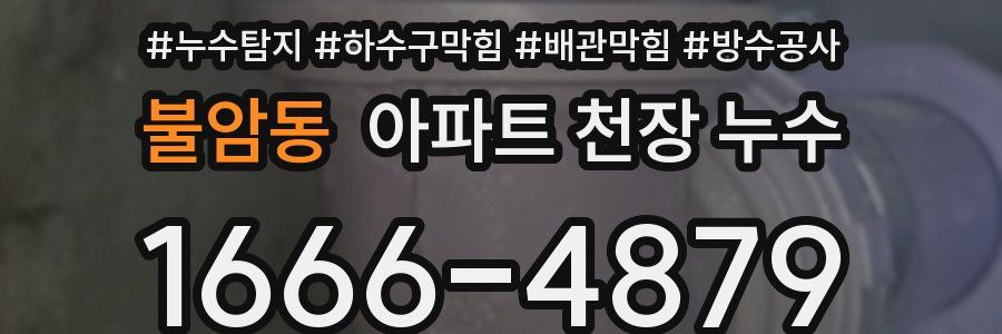 불암동 아파트 천장 누수
