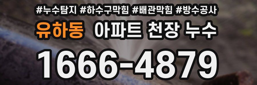 유하동 아파트 천장 누수