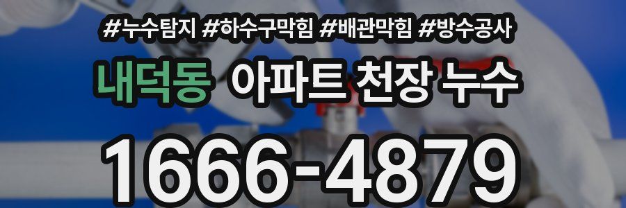 내덕동 아파트 천장 누수