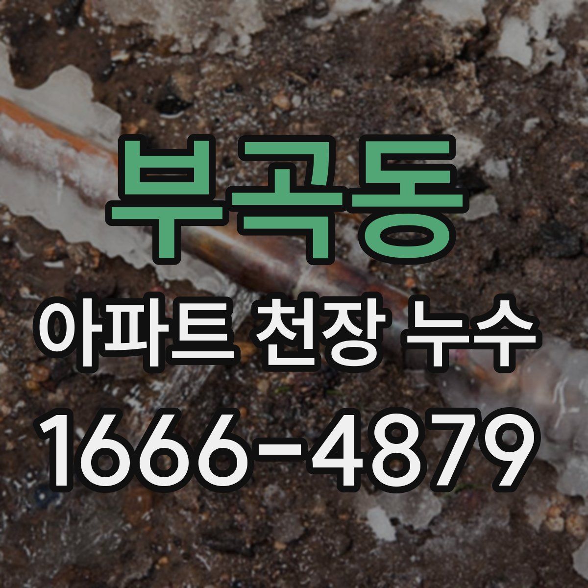 부곡동 아파트 천장 누수