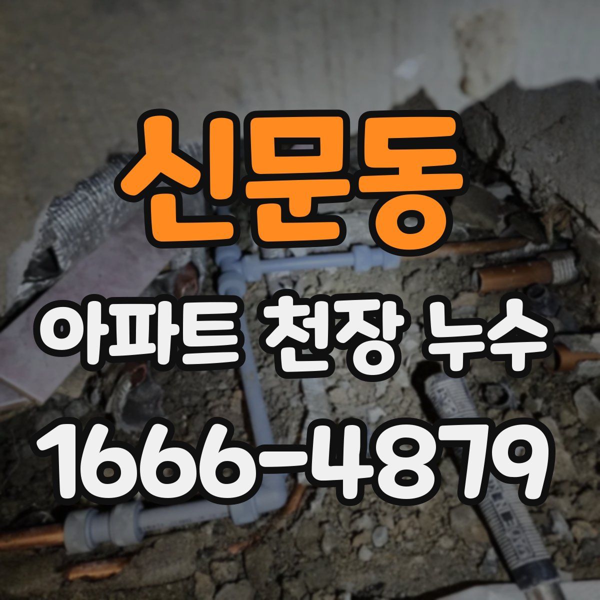 신문동 아파트 천장 누수