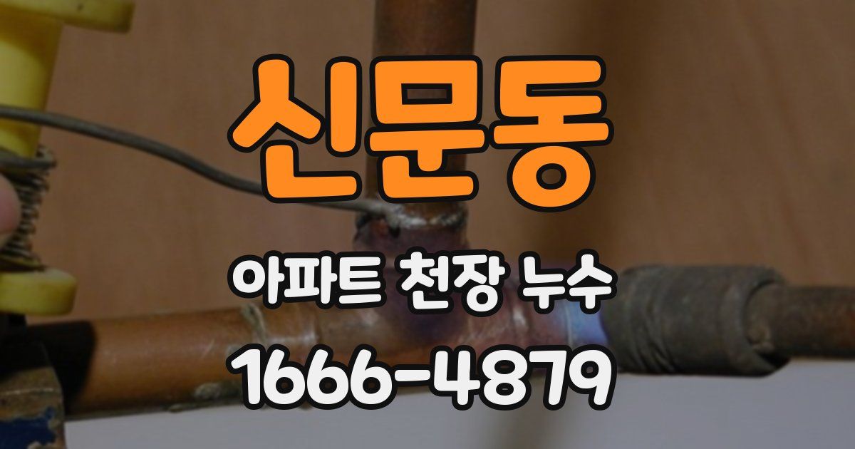 신문동 아파트 천장 누수