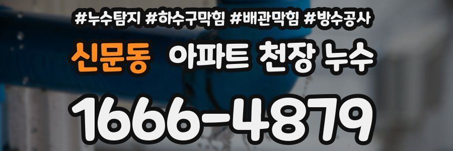 신문동 아파트 천장 누수