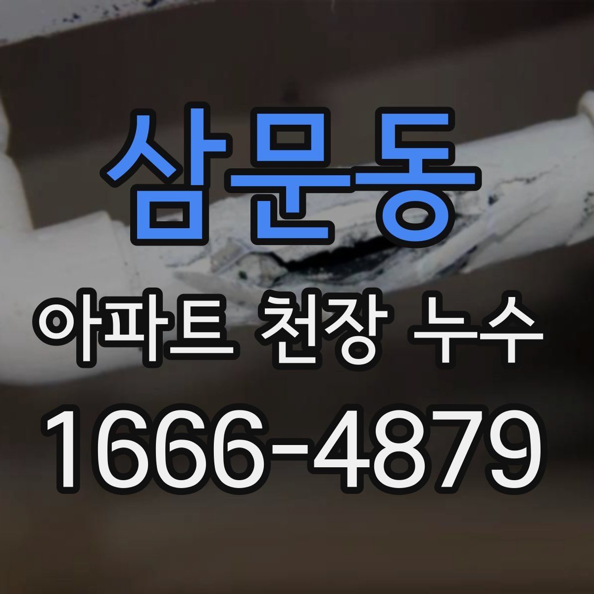 삼문동 아파트 천장 누수