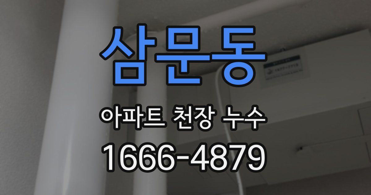 삼문동 아파트 천장 누수