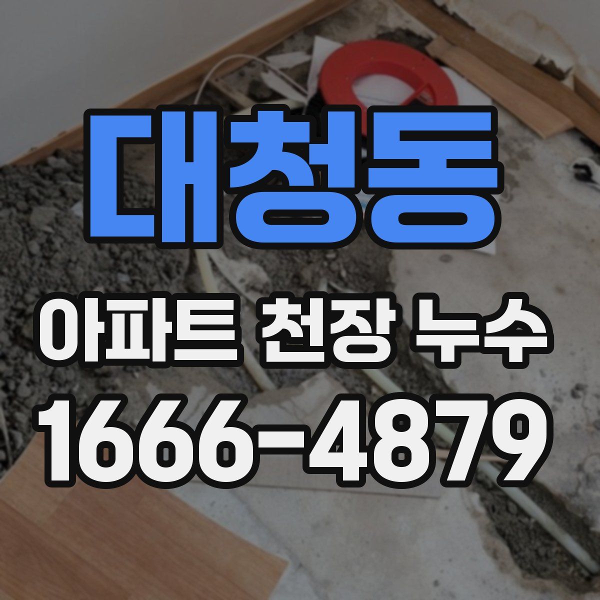 대청동 아파트 천장 누수