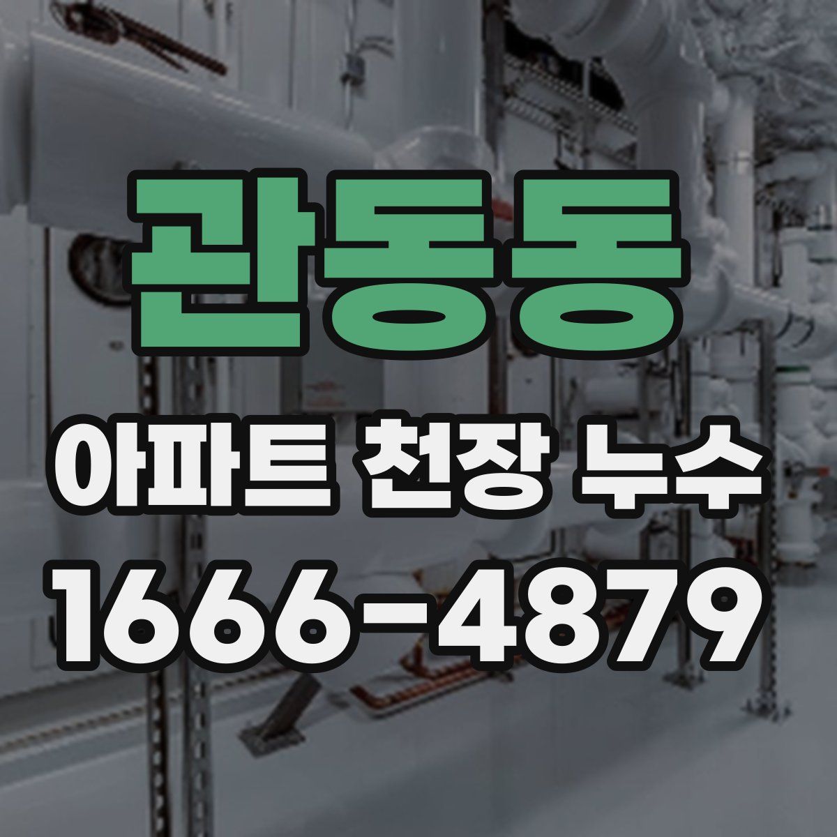 관동동 아파트 천장 누수
